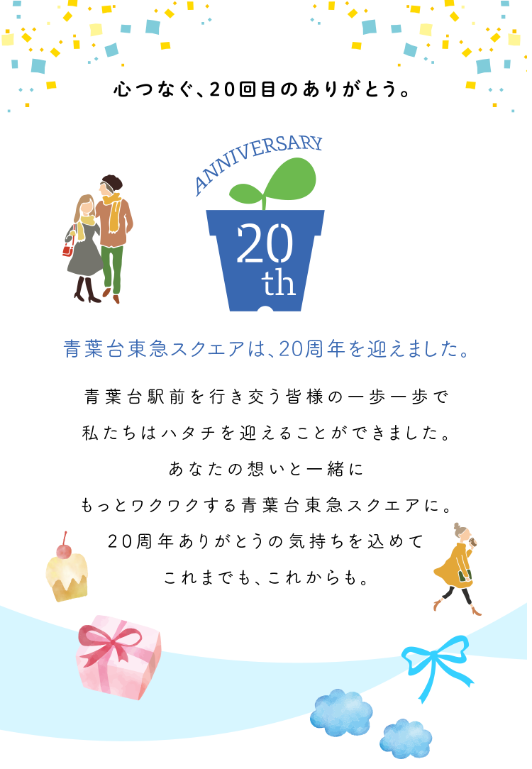 ハタチスクエア th Anniversary 青葉台東急スクエア