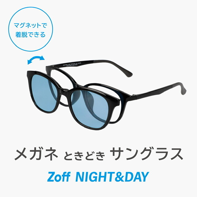 メガネときどきサングラス「Zoff NIGHT&DAY」！ 普段はメガネ