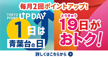 TOKYU POINTポイントアップデー