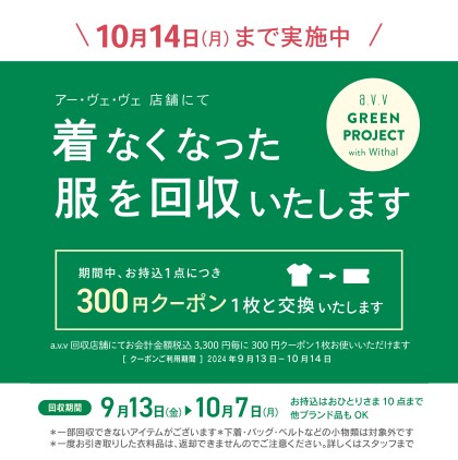 【大好評】衣料品回収スタートです♪