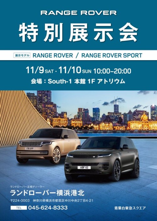 ランドローバー特別展示会開催（11/9-11/10）