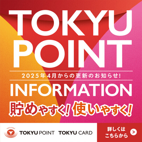 【TOKYU POINT サービス内容更新のお知らせ】TOKYU POINTがさらに貯めやすく！使いやすく！なります