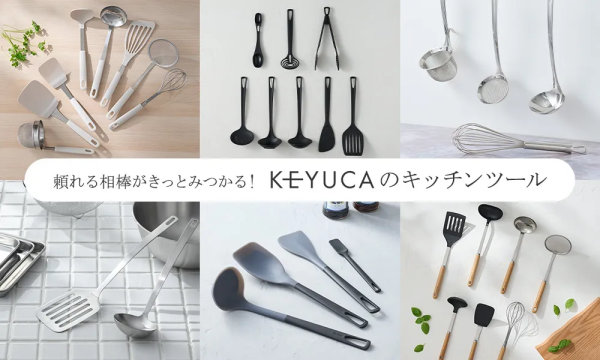 KEYUCAのキッチンツールを、シリーズごとにご紹介します