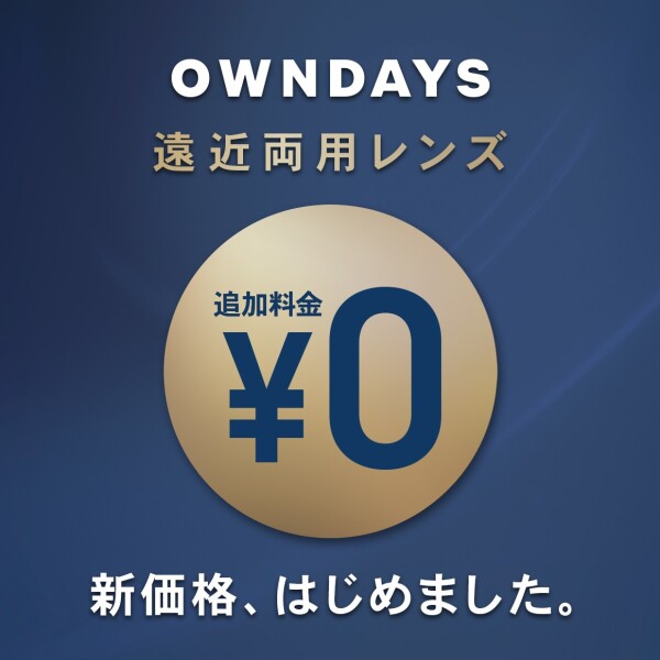 【OWNDAYS】遠近両用レンズ新価格「¥0」が11/1(金)から全国でスタート!